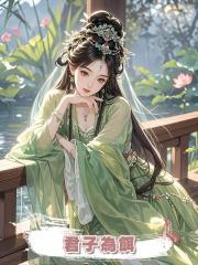 君子為餌