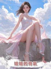 姐姐的骨氣