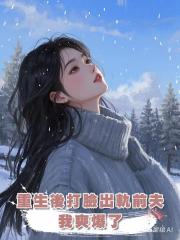 重生後打臉出軌前夫,我爽爆了