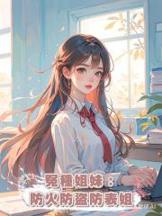 冤種姐妹:防火防盜防表姐