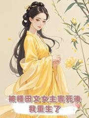 被種田文女主害死後,我重生了