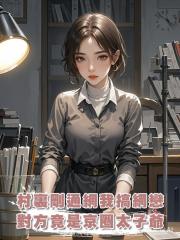村裏剛通網,我學人搞網戀,對方竟然是京圈太子爺!