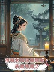 得知女兒福星轉世,想兼祧兩房的夫君悔瘋了