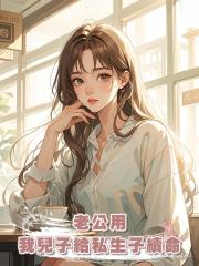 老公 用我兒子給私生子續命