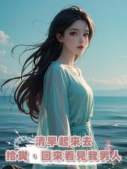 清早起來去拾糞,回來看見我男人