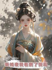 新婚夜我看到了彈幕