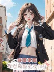 暴雨來臨,靜看奇葩室友作死