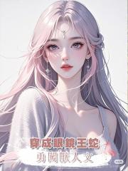 穿成眼鏡王蛇,勇闖獸人文