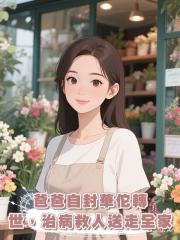 爸爸自封華佗轉世,治病救人送走全家