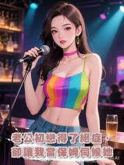 老公初戀得了絕症,卻讓我當保姆伺候她