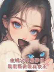 家庭主婦深陷火葬場,離婚後我靠廚藝出圈實現自我價值