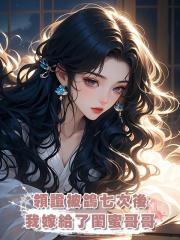 領證被男友爽約七次後,我轉投閨蜜哥哥懷抱