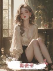 棄逆子