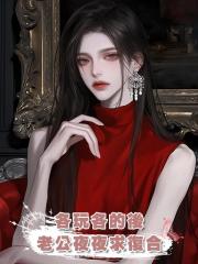 同意老公各玩各的後,他卻後悔了,夜夜隻想和我破鏡重圓