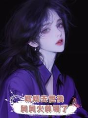 媽媽去世後,舅舅火葬場了