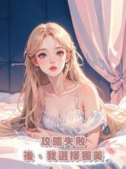 攻略失敗後,我選擇獨美