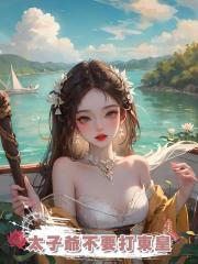 太子爺不要打東皇