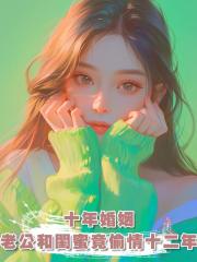 結婚十年,老公和閨蜜竟戀愛十二年,離婚後,他們生活成一攤爛泥