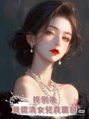 摔倒後,我認清白眼狼女兒真面目