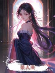 美人浴