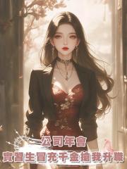 公司年會,實習生冒充集團千金搶我升職機會