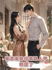 被渣後我拉著路人甲領證了