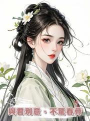 與君別意,不驚春骨