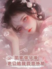 閨蜜懷孕後老公給我買意外險