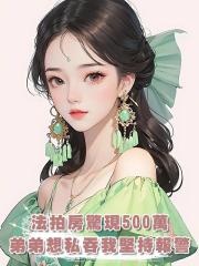 弟弟購買的法拍房竟然藏了五百萬,我說報警,弟弟卻要私吞