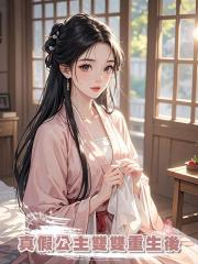 真假公主雙雙重生後