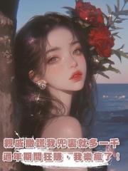 親戚一撒謊,我兜裏就多一千,過年期間狂賺10萬,我樂瘋了!