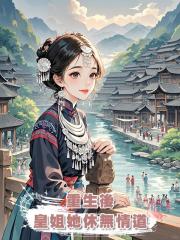 重生後,皇姐她休無情道