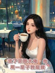 渣了京圈大佬,他用一輩子教寵我