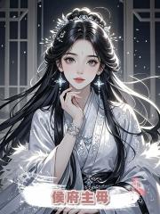 侯府主母