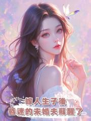 嫁人生子後,昏迷的未婚夫蘇醒了