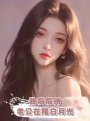 我病危時,老公在陪白月光