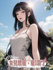女兒想瘦,瘦死算了