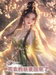做了將軍三年的續弦後,他死去的髮妻回來了