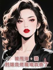 被甩後,我對雄竟修羅場真香了