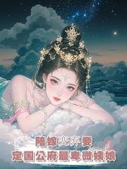 我是定國公夫人的陪嫁，入府後卻成了最不受寵的姨娘...