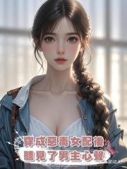 穿成惡毒女配後,我覺醒了