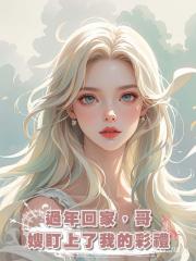 過年回家,哥嫂盯上了我的彩禮