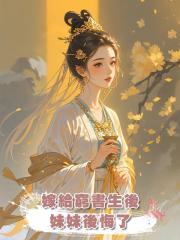 嫁給窮書生後,妹妹後悔了