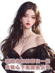 戀愛腦表姐為和霸道總裁在一起,竟狠心下毒謀害父母