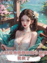 上班摸魚意外聽到總監心聲後,我爽了