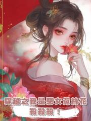 穿越之我是惡女菟絲花,殺殺殺!