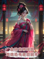 金絲雀帶球跑,竟跑進了中式恐怖遊戲副本