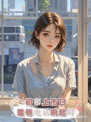 初戀公司上市,打電話侮辱我,卻不知他的公司是我靠身體換來的