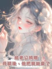 給老公捐贈骨髓後,他把我拋棄了