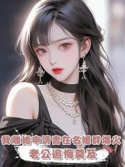我的離婚申請書在港圈名媛群爆火後,老公追悔莫及